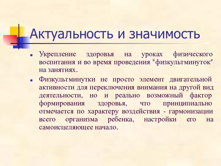 Актуальность и значимость Укрепление здоровья на уроках физического воспитания и во время