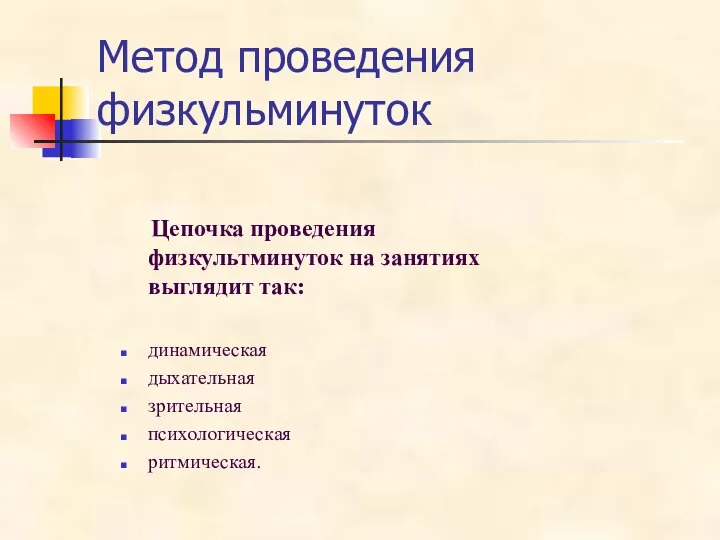 Метод проведения физкульминуток Цепочка проведения физкультминуток на занятиях выглядит так: динамическая дыхательная зрительная психологическая ритмическая.