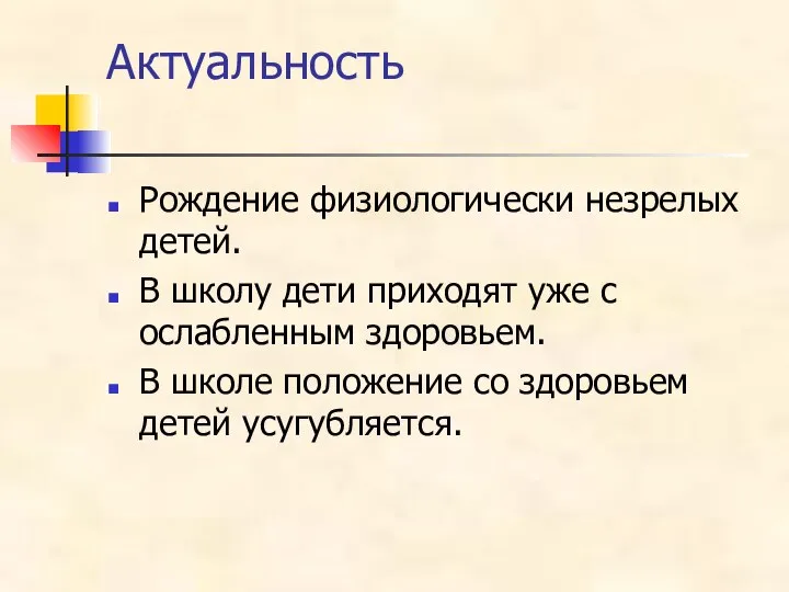 Актуальность Рождение физиологически незрелых детей. В школу дети приходят уже с ослабленным