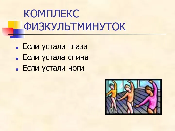 КОМПЛЕКС ФИЗКУЛЬТМИНУТОК Если устали глаза Если устала спина Если устали ноги