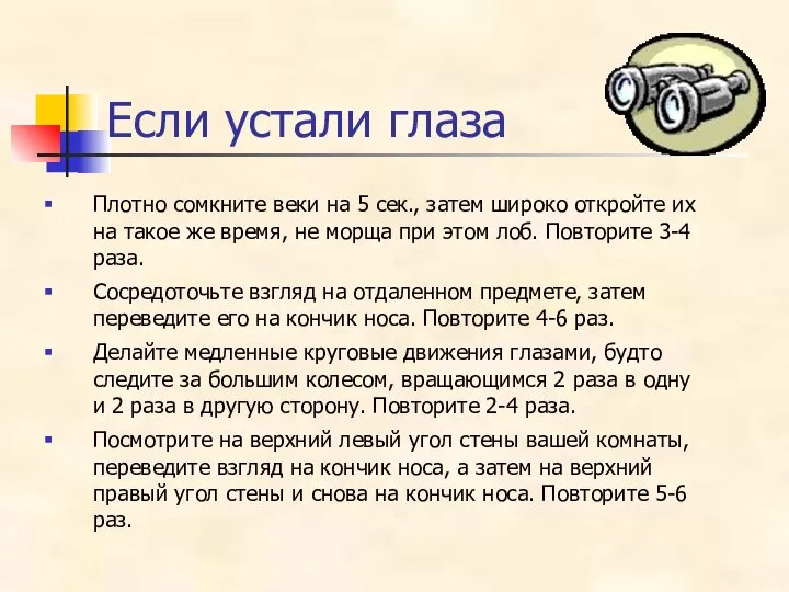 Если устали глаза Плотно сомкните веки на 5 сек., затем широко откройте