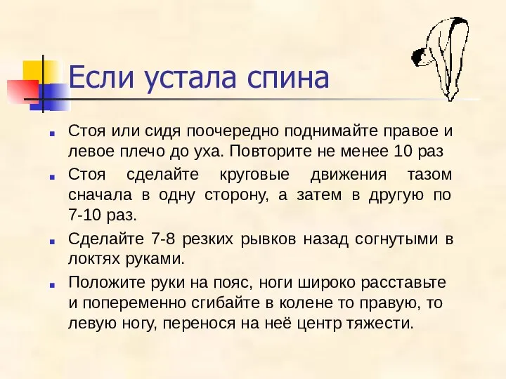 Если устала спина Стоя или сидя поочередно поднимайте правое и левое плечо