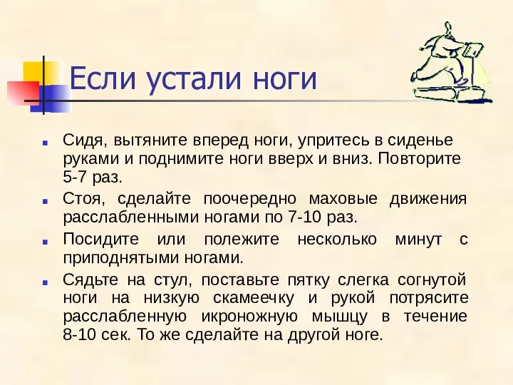 Если устали ноги Сидя, вытяните вперед ноги, упритесь в сиденье руками и