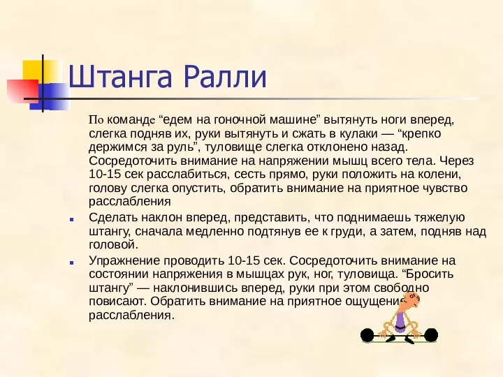 Штанга Ралли По команде “едем на гоночной машине” вытянуть ноги вперед, слегка