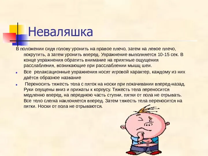 Неваляшка В положении сидя голову уронить на правое плечо, затем на левое