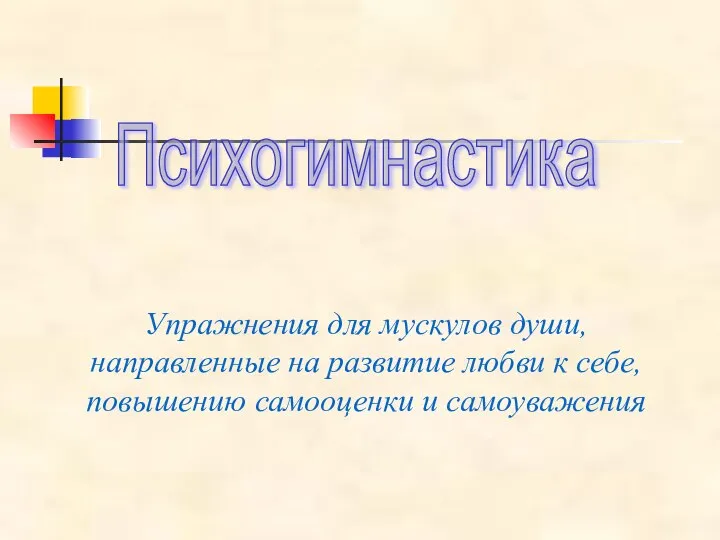 Упражнения для мускулов души, направленные на развитие любви к себе, повышению самооценки и самоуважения Психогимнастика