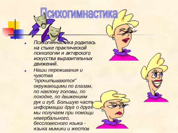 Психогимнастика родилась на стыке практической психологии и актерского искусства выразительных движений. Наши