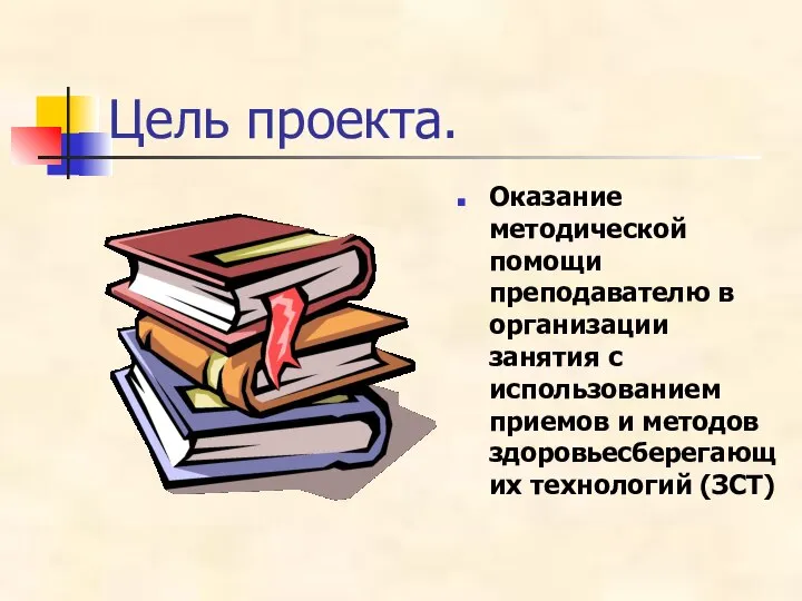 Цель проекта. Оказание методической помощи преподавателю в организации занятия с использованием приемов