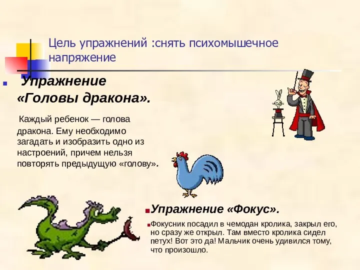 Цель упражнений :снять психомышечное напряжение Упражнение «Головы дракона». Каждый ребенок — голова