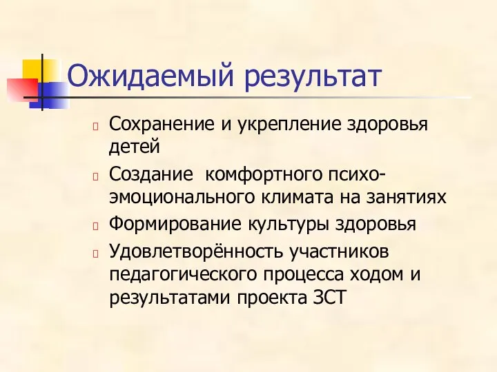 Ожидаемый результат Сохранение и укрепление здоровья детей Создание комфортного психо-эмоционального климата на