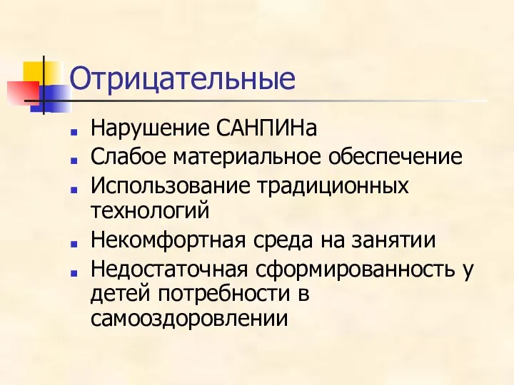 Отрицательные Нарушение САНПИНа Слабое материальное обеспечение Использование традиционных технологий Некомфортная среда на