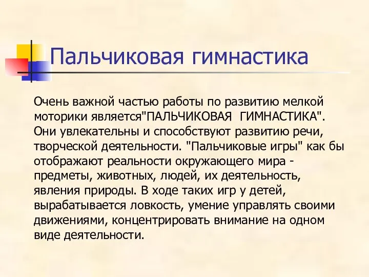 Пальчиковая гимнастика Очень важной частью работы по развитию мелкой моторики является"ПАЛЬЧИКОВАЯ ГИМНАСТИКА".