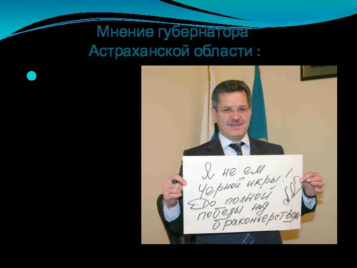 Мнение губернатора Астраханской области : «Мы должны бороться с браконьерством в Астраханской