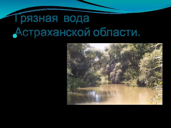 Грязная вода Астраханской области. Все большую тревогу у населения области вызывает загрязнение