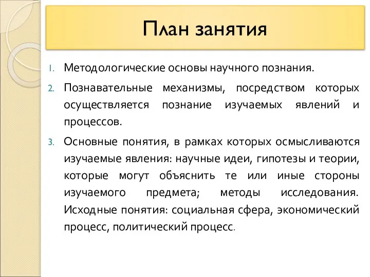 План занятия Методологические основы научного познания. Познавательные механизмы, посредством которых осуществляется познание