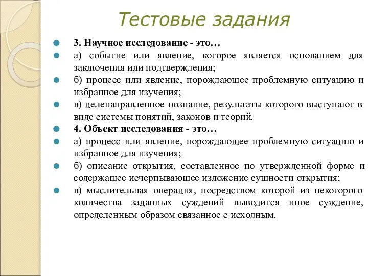 Тестовые задания 3. Научное исследование - это… а) событие или явление, которое