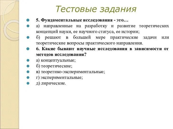 Тестовые задания 5. Фундаментальные исследования - это… а) направленные на разработку и