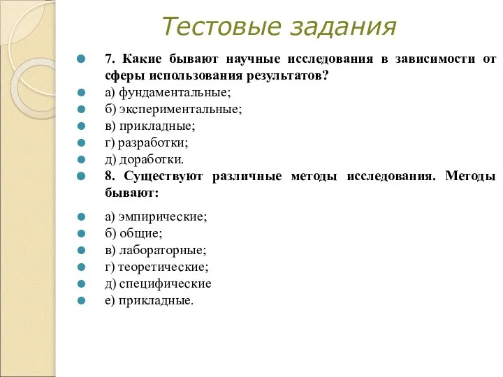 Тестовые задания 7. Какие бывают научные исследования в зависимости от сферы использования