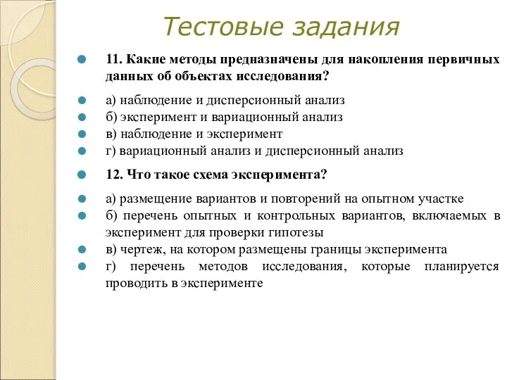 Тестовые задания 11. Какие методы предназначены для накопления первичных данных об объектах