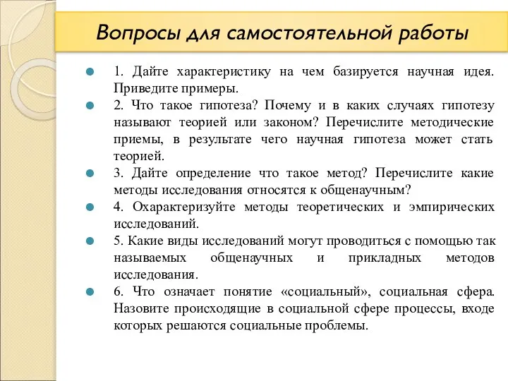 Вопросы для самостоятельной работы 1. Дайте характеристику на чем базируется научная идея.