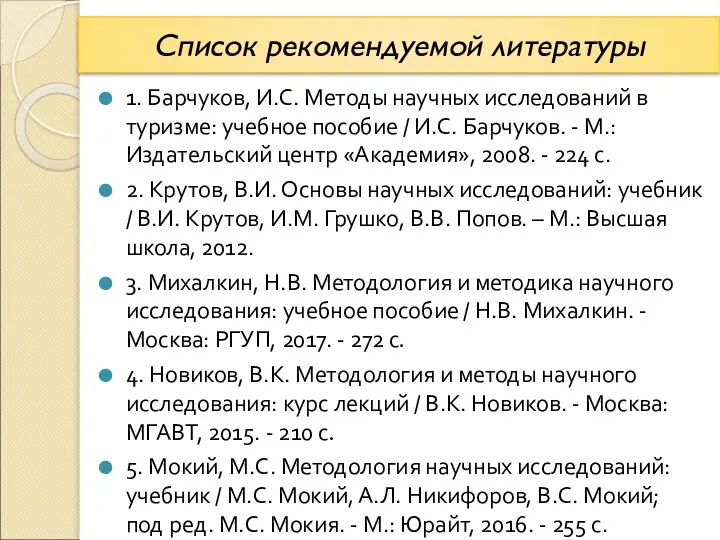 Список рекомендуемой литературы 1. Барчуков, И.С. Методы научных исследований в туризме: учебное