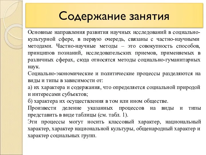 Содержание занятия Основные направления развития научных исследований в социально-культурной сфере, в первую