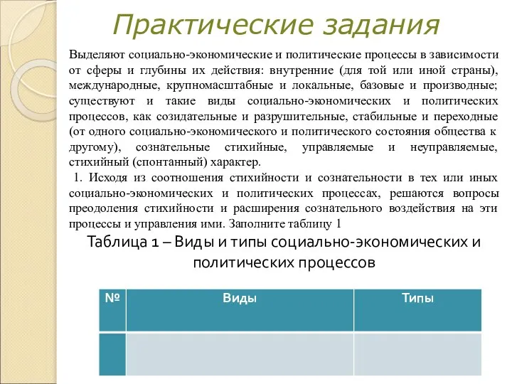 Практические задания Выделяют социально-экономические и политические процессы в зависимости от сферы и