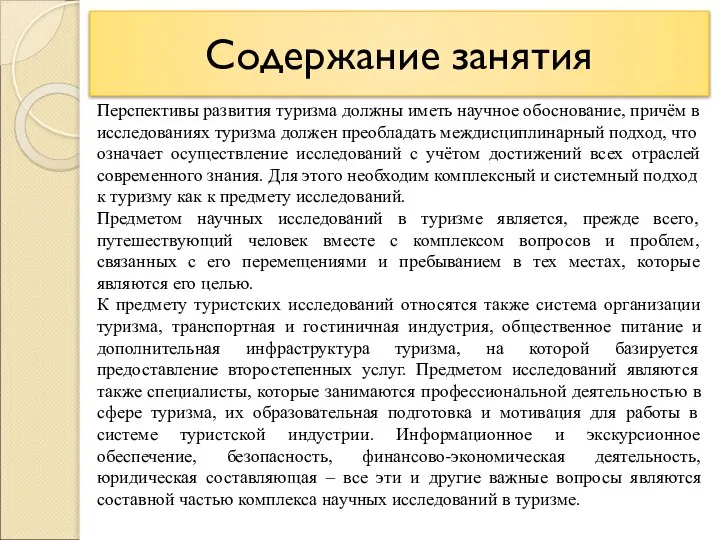 Содержание занятия Перспективы развития туризма должны иметь научное обоснование, причём в исследованиях