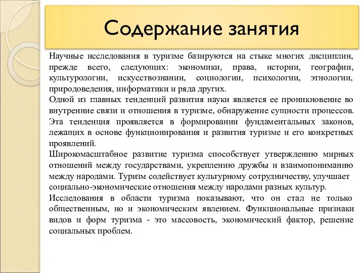 Содержание занятия Научные исследования в туризме базируются на стыке многих дисциплин, прежде