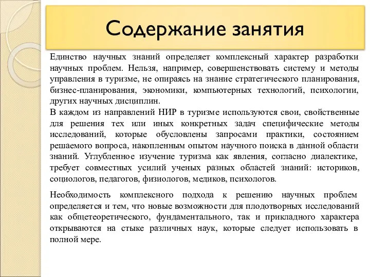 Содержание занятия Единство научных знаний определяет комплексный характер разработки научных проблем. Нельзя,