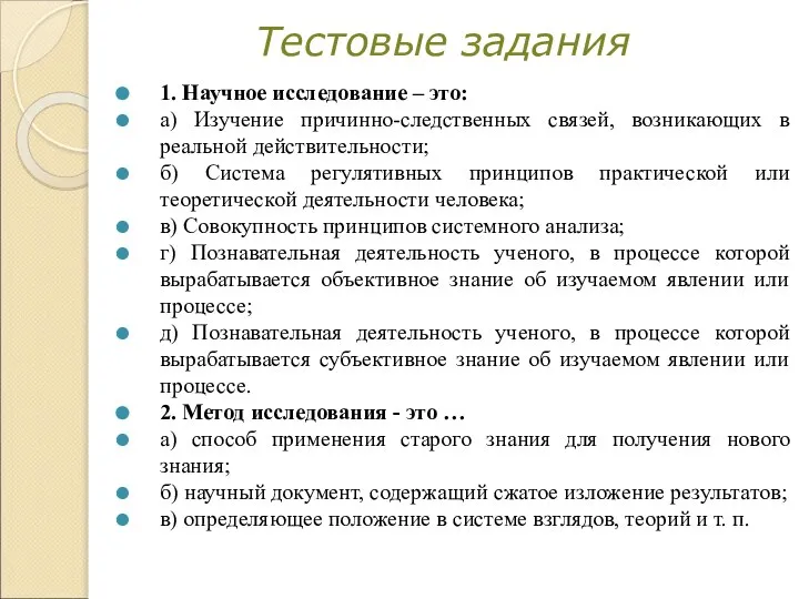 Тестовые задания 1. Научное исследование – это: а) Изучение причинно-следственных связей, возникающих