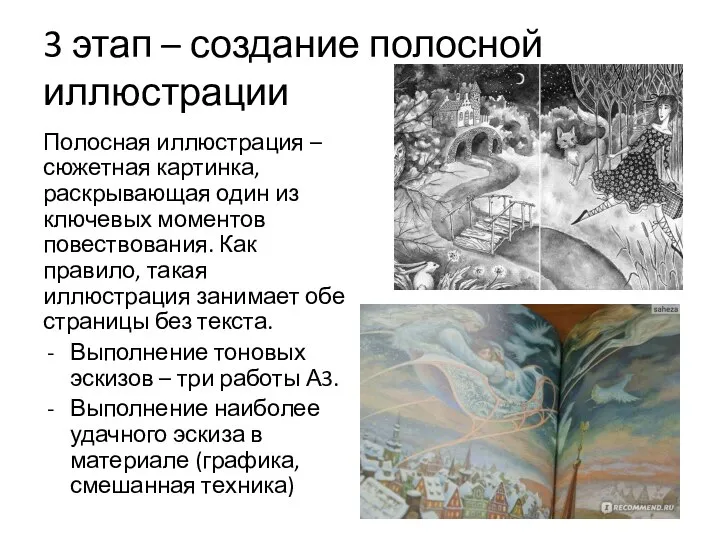 3 этап – создание полосной иллюстрации Полосная иллюстрация – сюжетная картинка, раскрывающая