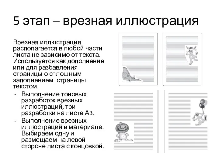 5 этап – врезная иллюстрация Врезная иллюстрация располагается в любой части листа