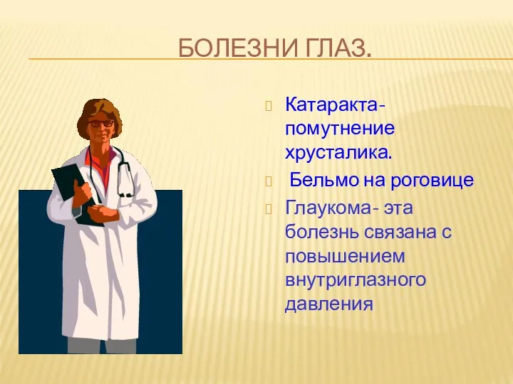 БОЛЕЗНИ ГЛАЗ. Катаракта-помутнение хрусталика. Бельмо на роговице Глаукома- эта болезнь связана с повышением внутриглазного давления