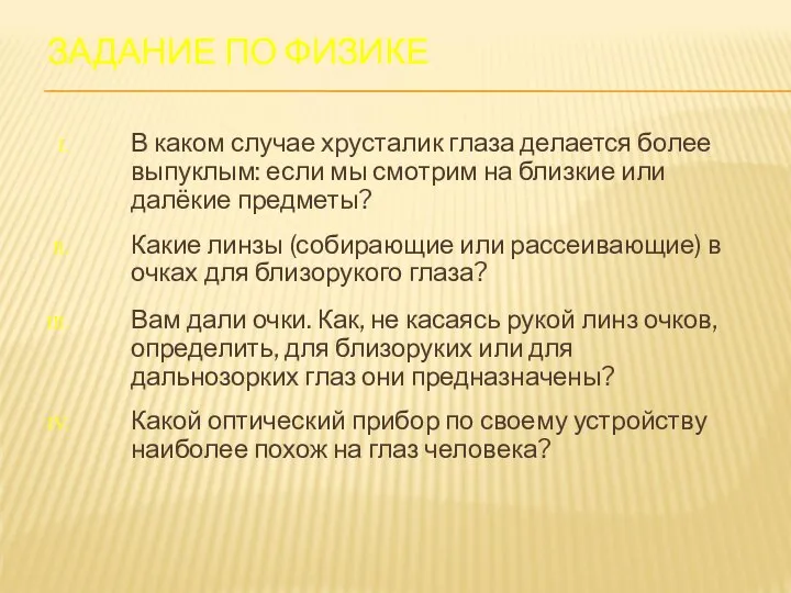 ЗАДАНИЕ ПО ФИЗИКЕ В каком случае хрусталик глаза делается более выпуклым: если