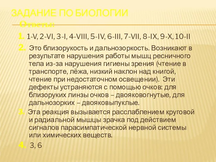 ЗАДАНИЕ ПО БИОЛОГИИ 1. 1-V, 2-VI, 3-I, 4-VIII, 5-IV, 6-III, 7-VII, 8-IX,