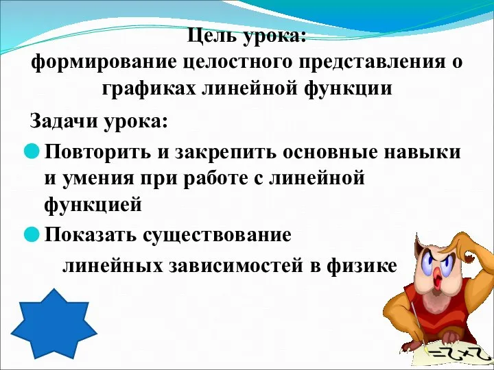 Цель урока: формирование целостного представления о графиках линейной функции Задачи урока: Повторить