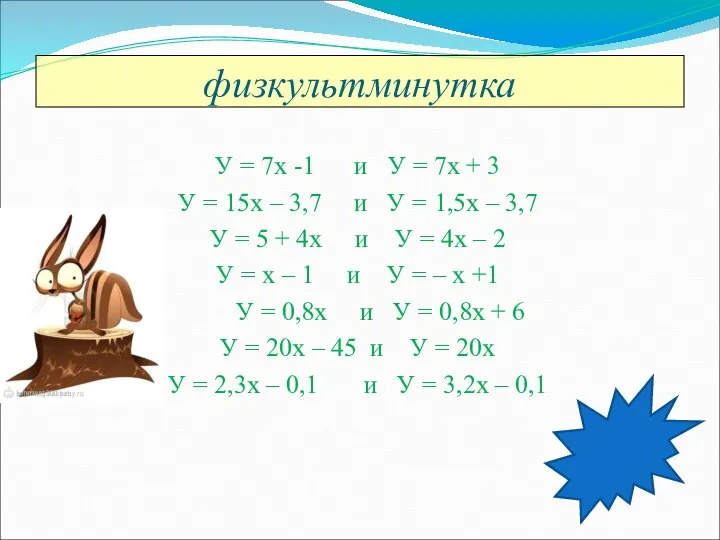 физкультминутка У = 7х -1 и У = 7х + 3 У