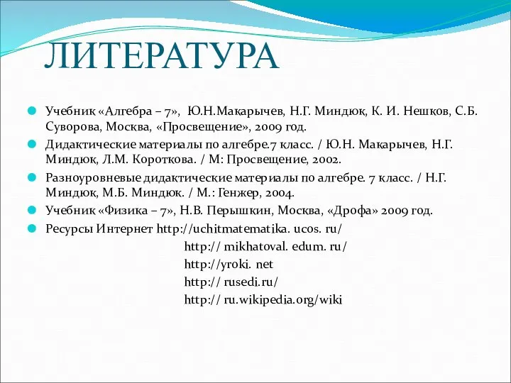 ЛИТЕРАТУРА. Учебник «Алгебра – 7», Ю.Н.Макарычев, Н.Г. Миндюк, К. И. Нешков, С.Б.