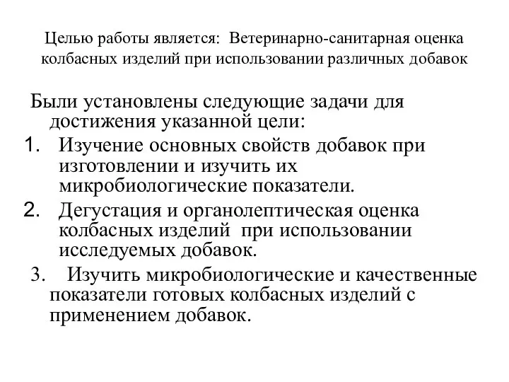 Целью работы является: Ветеринарно-санитарная оценка колбасных изделий при использовании различных добавок Были