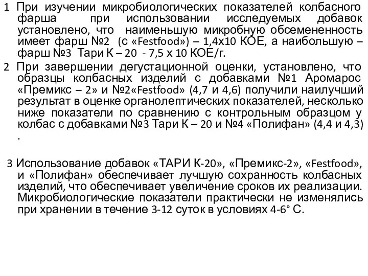 1 При изучении микробиологических показателей колбасного фарша при использовании исследуемых добавок установлено,