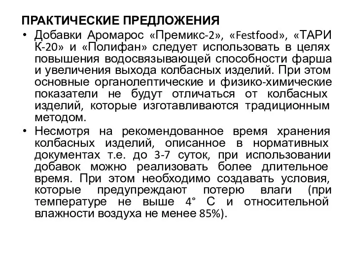 ПРАКТИЧЕСКИЕ ПРЕДЛОЖЕНИЯ Добавки Аромарос «Премикс-2», «Festfood», «ТАРИ К-20» и «Полифан» следует использовать