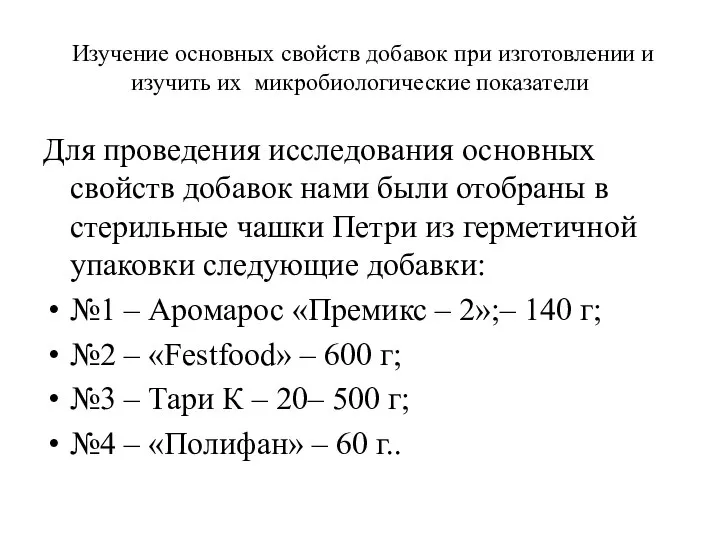 Изучение основных свойств добавок при изготовлении и изучить их микробиологические показатели Для