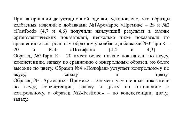 При завершении дегустационной оценки, установлено, что образцы колбасных изделий с добавками №1Аромарос