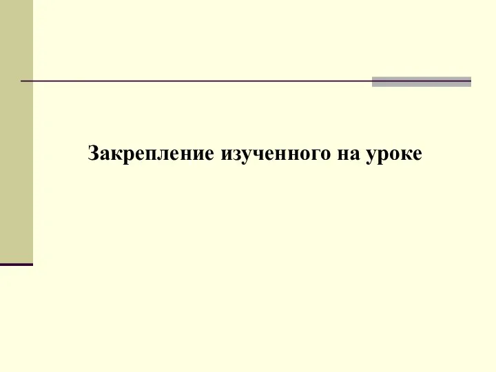 Закрепление изученного на уроке