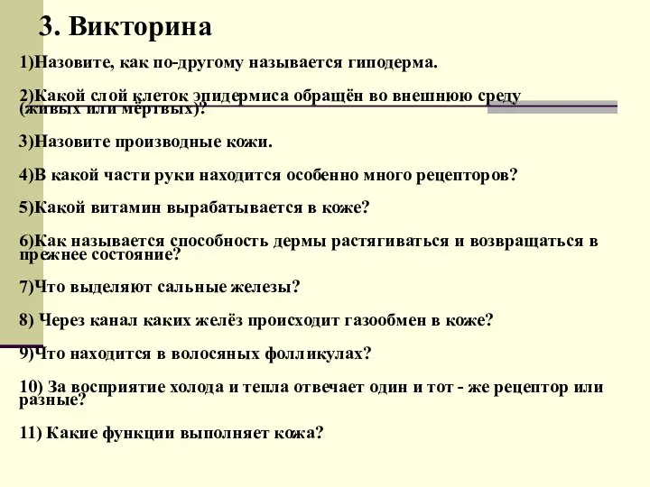 3. Викторина 1)Назовите, как по-другому называется гиподерма. 2)Какой слой клеток эпидермиса обращён