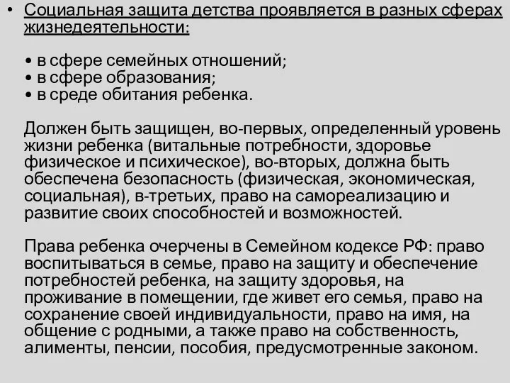 Социальная защита детства проявляется в разных сферах жизнедеятельности: • в сфере семейных