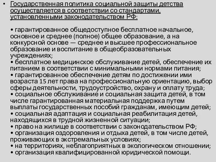 Государственная политика социальной защиты детства осуществляется в соответствии со стандартами, установленными законодательством