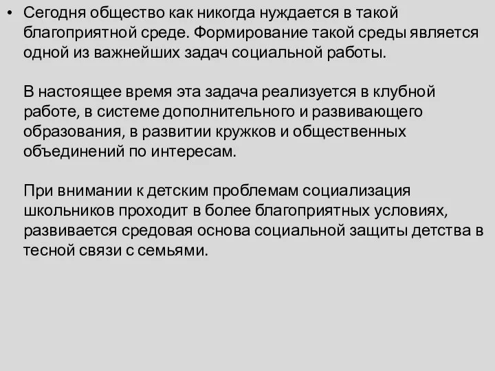 Сегодня общество как никогда нуждается в такой благоприятной среде. Формирование такой среды