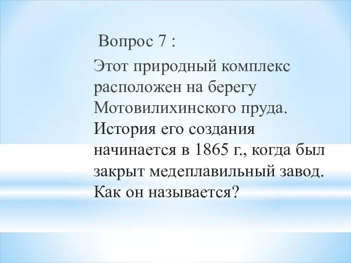 Вопрос 7 : Этот природный комплекс расположен на берегу Мотовилихинского пруда. История